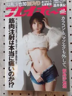 週刊プレイボーイ　表紙:似鳥沙也加　未開封DVD付き