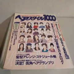 昭和レトロ☆ヘアスタイル1000 NO.10 ヘアカタログ