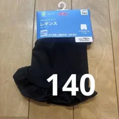 TOPVALU キッズ レギンス 140 ブラック