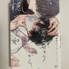 零れちゃうから、聴いててね