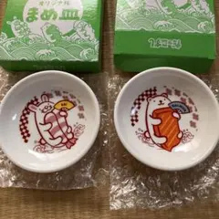SUSHIROスシローだっこずし　オリジナルまめ皿2枚セット