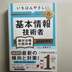 いちばんやさしい基本情報技術者 令和8年度 絶対合格の教科書