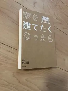 【裁断済み】家を建てたくなったら