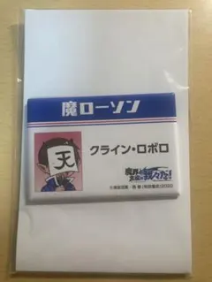 魔界の主役は我々だ ローソンコラボ スクエア缶バッジ ロボロ