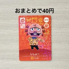 どうぶつの森 あつ森 amiiboカード 第4弾 312 SP ししょー