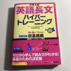 大学入試 英語長文 ハイパートレーニング レベル1 超基礎編　未使用のサムネイル