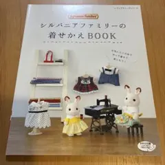 新品 シルバニアファミリーの着せかえBOOK レディブティックシリーズ