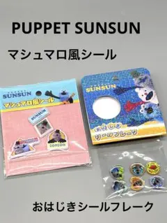マシュマロ風シール/おはじきシールフレーク パペットスンスン