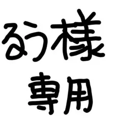 るう様専用