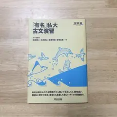 「有名」私大古文演習 河合塾シリーズ