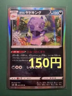 ポケモンカード ガラル ヤドキング S6H 045/070 R
