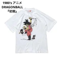 初期 1980's アニメ 『ドラゴンボール』 Tシャツ