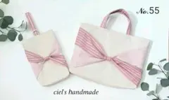 レッスンバッグセット　No.55生成りツイル×ピンクボーダーのクロスリボン