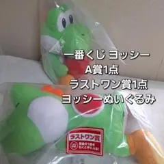 一番くじ ヨッシー A賞1点 ラストワン賞1点　ヨッシーぬいぐるみ