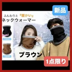 ネックウォーマー 冬用 裏起毛 防寒 ふわふわボア 自転車 男女兼用 ブラウン