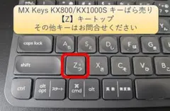 MX KEYS KX800 & KX1000S キーボード 【Z】キートップ