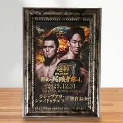 RIZIN 朝倉未来 カード 師走の超強者祭り 非売品 U-NEXT 額縁付き