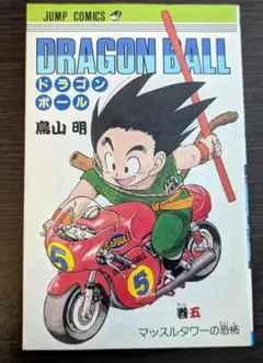 2026年最新】ドラゴンボール 初版 5巻の人気アイテム - メルカリ