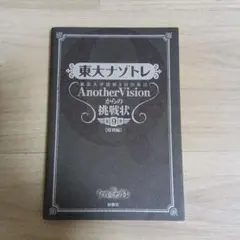東大ナゾトレ 東京大学謎解き制作集団AnotherVisionからの挑戦状 第…