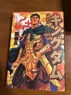 キングダム 13巻 原泰久