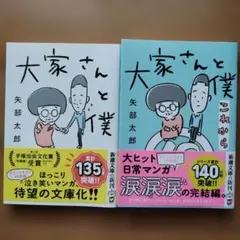 大家さんと僕、大家さんと僕これから　２冊セット