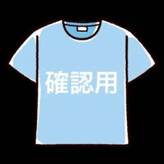確認用