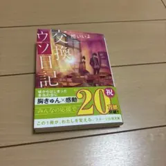 交換ウソ日記　1.2