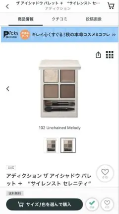 アディクション ザ アイシャドウ パレット＋ サイレンスト セレニティ 102