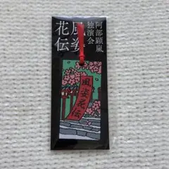 阿部顕嵐 独演会 風姿花伝 入場特典 お土産　しおり　三期公演 7ORDER