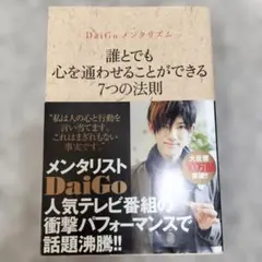 DaiGo メンタリズム 心を通わせる法則