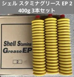 未使用品☆シェルスタミナグリースEP2 - メルカリ