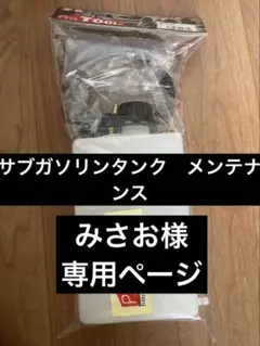 みさお様専用☆ サブガソリンタンク　ガソリンコック付き