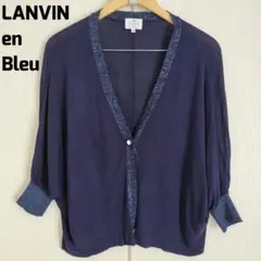 LANVIN en Bleu ネイビー カーディガン ボレロ パール ランバン
