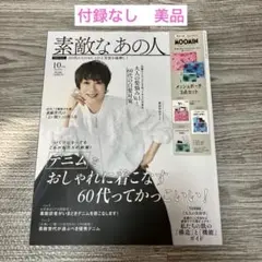素敵なあの人 10月号　本誌のみ