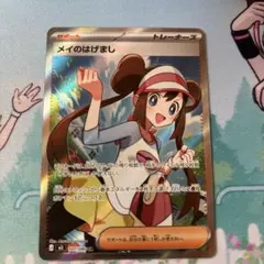 メイのはげましSR