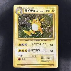 【ARS10】ポケモンカード　旧裏　ライチュウ　鑑定書付 旧裏】ライチュウ(-)(PMCG-OT04-022-058)｜ポケカ通販サイト