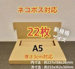 新商品【22枚】新規格A5サイズ ネコポス対応 段ボール箱 - メルカリ