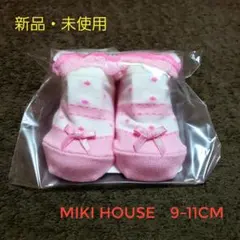 MIKI HOUSE　ミキハウス　ベビー靴下　9-11cm　新品・未使用