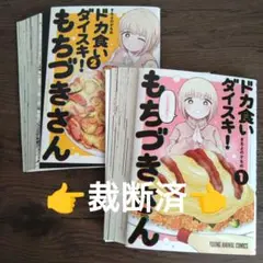 【裁断済】ドカ食いダイスキ! もちづきさん 1・2
