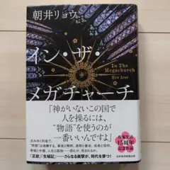 インザメガチャーチ