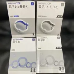 NEW GLOBAL 数学 I+A+II+B+C & III セット