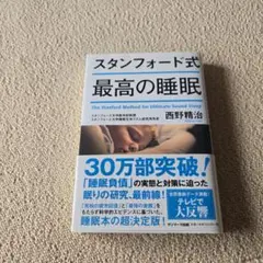 スタンフォード式 最高の睡眠