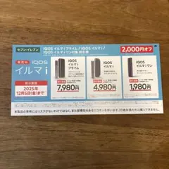 セブンイレブン限定　IQOS 割引券 2,000円オフ