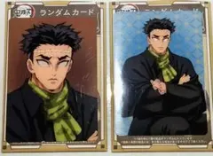 鬼滅の刃 ランダムカード2枚セット 悲鳴嶼行冥