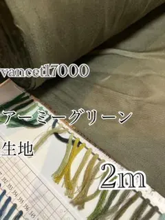 2m 日本製　17000 239 アーミー　コットンツイル　無地　生地