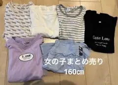 女の子まとめ売り160㎝