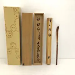 竹製 茶杓 志野流 19世家元手書き文字 木箱付き 蜂谷宗由 幽求斉 無事
