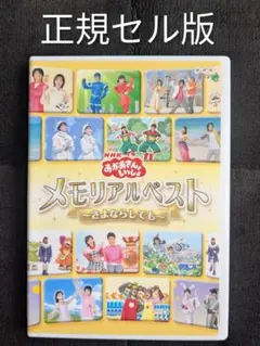 NHKおかあさんといっしょ 最新ソングブック メモリアルベスト DVD