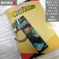即購入○　翌日発送　ヒロアカ　アクリルスティックキーホルダー　6th　緑谷出久