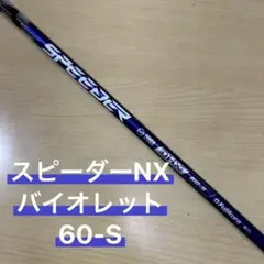 スピーダーNXバイオレット 40-R シャフト 7w タイトリストスリーブ